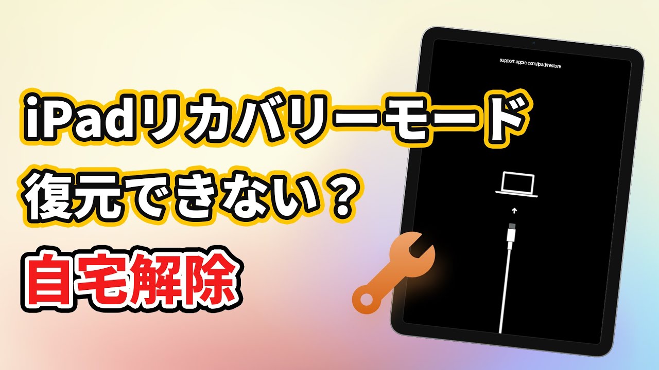 iPadリカバリーモード　復元できない