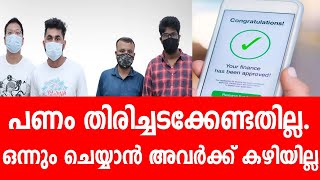 loan app malayalam. ലോൺ തട്ടിപ്പ് | വ്യാജ ലോൺ ആപ്പുകൾ പണം തിരിച്ചടക്കണ്ട | EXPLOREAL