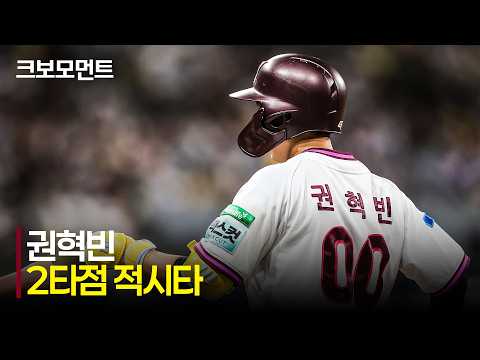 [LG vs 키움] 경기 초반부터 해결사 본능! 키움 권혁빈의 시원한 2타점 적시타! | 8.13 | 크보모먼트 | KBO 야구 하이라이트