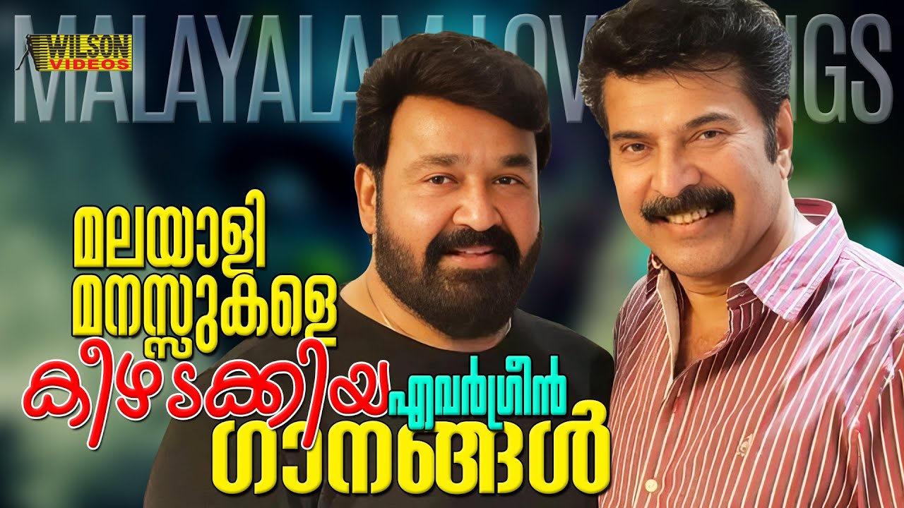 മലയാളി മനസ്സുകളേ കീഴടക്കിയ നിത്യഹരിത ഗാനങ്ങൾ | Malayalam Fil
