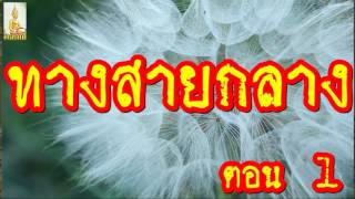 ทางสายกลาง 1/2  @ พระอาจารย์สมภพ โชติปัญโญ