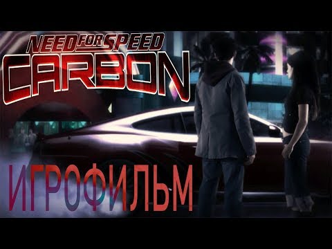 🎬 Need for Speed: Carbon (игрофильм)