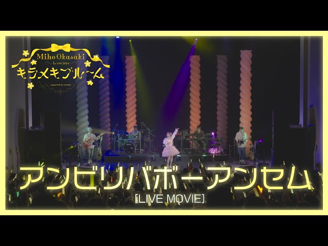 声優・アーティスト岡咲美保、1stワンマンライブより「アンビリバボーアンセム」ライブ映像を公開! 2 YouTubeサムネイル