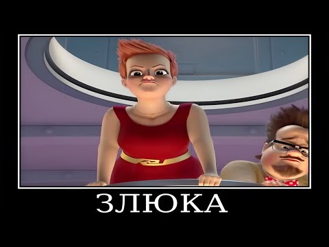 Муд Фиксики демотиватор (Кработы Фильм)