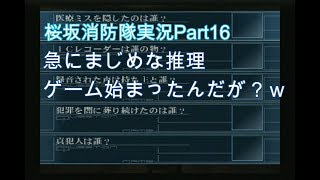 #16【俺は伝説の消防士になる！】桜坂消防隊実況プレイPart16