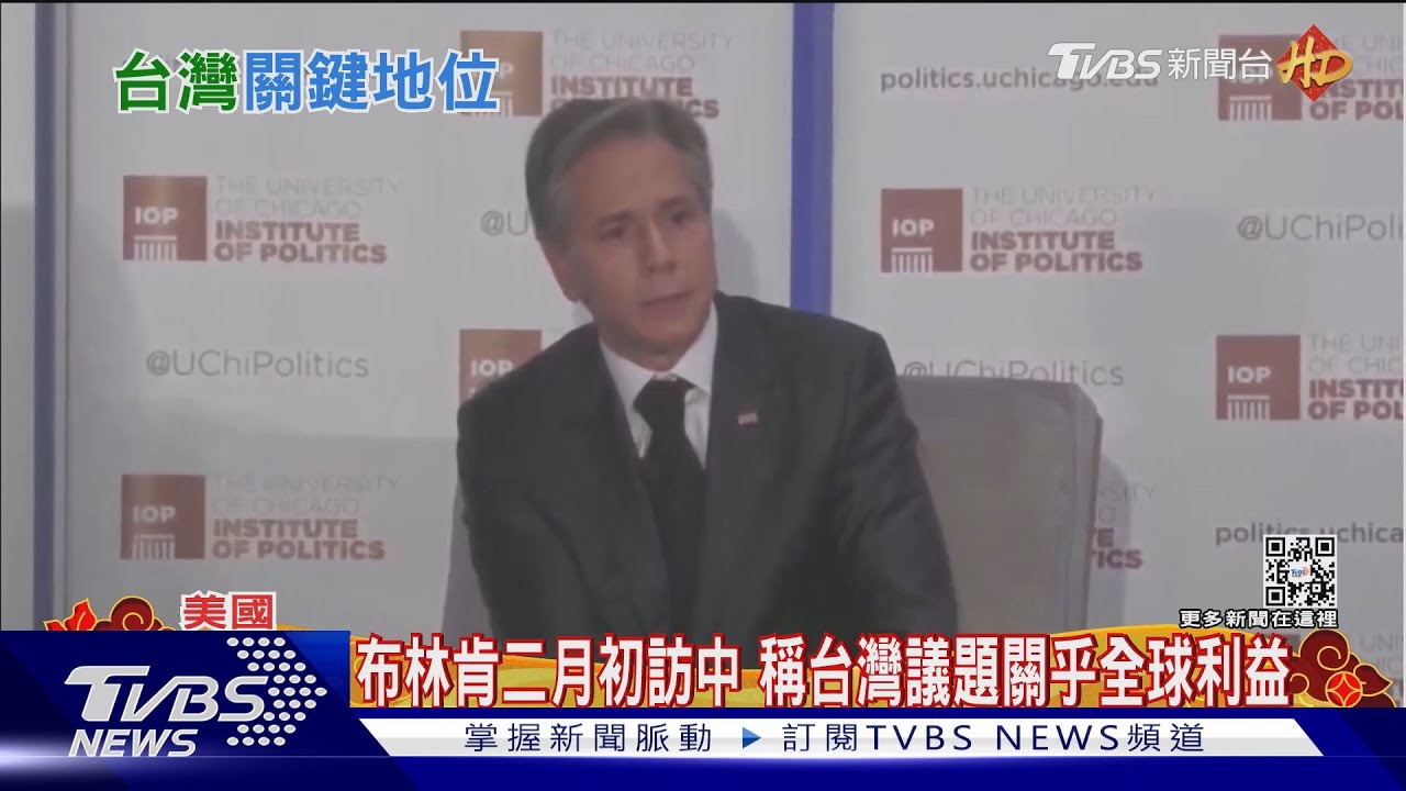 布林肯二月初將訪中 稱台灣議題關乎全球利益