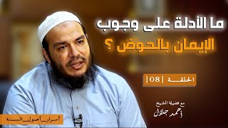 ما الأدلة على وجوب الإيمان بالحوض ؟ | الحلقة ( 08 ) | #أسرار_أصول_السنة | د . أحمد جلال image