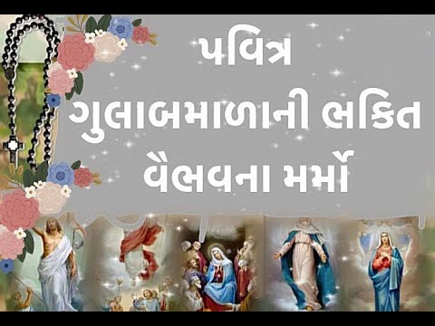 પવિત્ર ગુલાબમાળાની ભક્તિ HOLY ROSARY IN GUJARATI ( વૈભવના મર્મો રવિવાર અને બુધવારે )