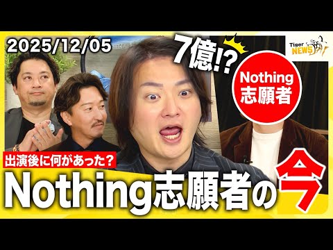 #3 11月のTiger Funding/令和の虎EXPO開催決定/林顧問VS三浦顧問/NOTHING志願者の今/絶品おせち/通販の虎Tiktok/最新の令虎話題をお届けします【Tiger NEWS】