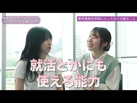 実践栄養学科 実践女子大学 美学美術史学科学生紹介動画