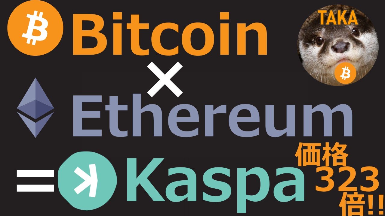【投資価値323倍】シン・仮想通貨KaspaがBitcoin×Ethereumである理由【ブロックチェーン最先端の論文解説】