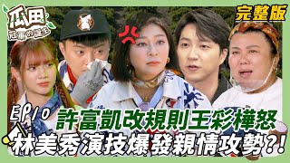 【屏東南州-花蓮吉安】大地主許富凱摘蓮霧任務擅自改規則 王彩樺現場爆氣？！ 林美秀影后演技爆發親情攻勢？！｜瓜田冠軍的誕生｜20250319【第10集完整版】