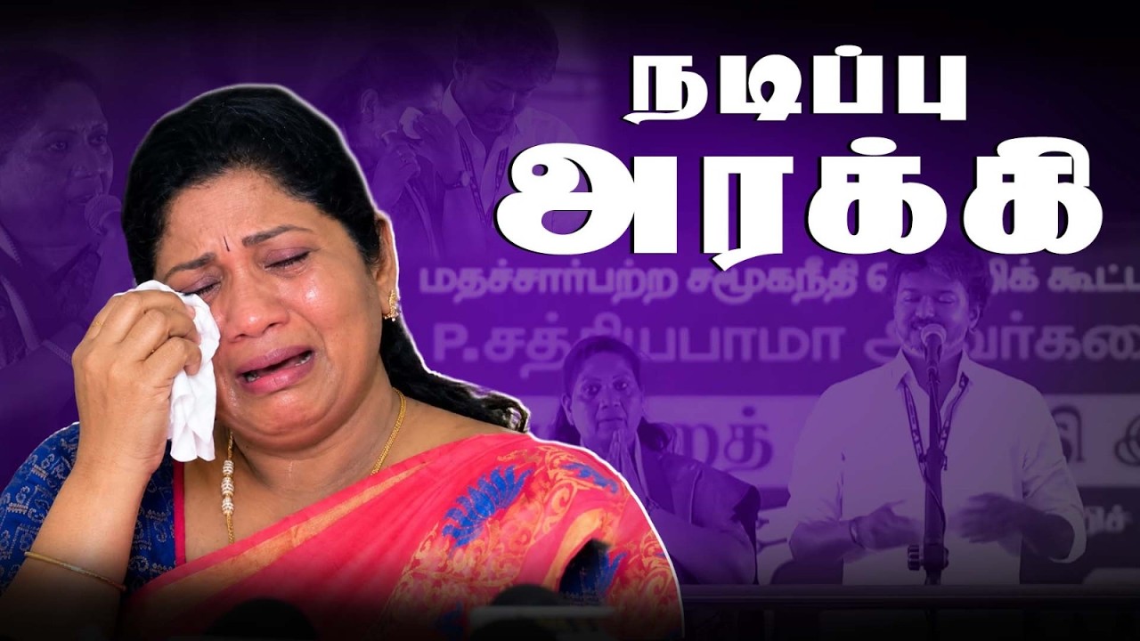 ஓவர் ஆக்டிங் உடம்புக்கு ஆகாது..! tvk | thalapathyvijay | sathyabama | Dharapuram
