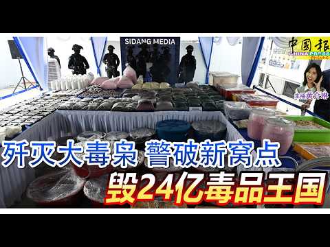 新闻抢鲜报｜2026-9-9 —— 歼灭大毒枭 警破新窝点 毁24亿毒品王国 ● 撞车辗毙少女 2青年控谋杀与企图谋杀