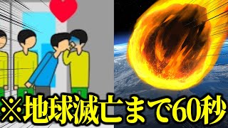 60秒後に地球が滅びる世界で暴れまくった結果ｗｗｗ【地球滅亡60秒前】