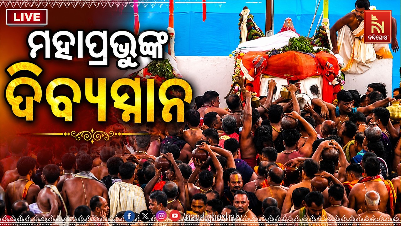 🔴 Live | ମହାପ୍ରଭୁଙ୍କ ଦିବ୍ୟସ୍ନାନ | Deba Snana Purnima | 108 Garhas Snana Ritual |   Nandighosha 