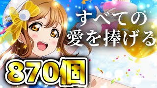 【スクフェス】石870(花丸)個で愛を捧げた結果 国木田花丸生誕祭2020 #18【ラブライブ！】