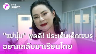 "แม่บุ๋ม"​ พูดดี! ประเด็นเด็กเขมรอยากกลับมาเรียนไทย | 12 ม.ค. 69 | บันเทิงไทยรัฐ