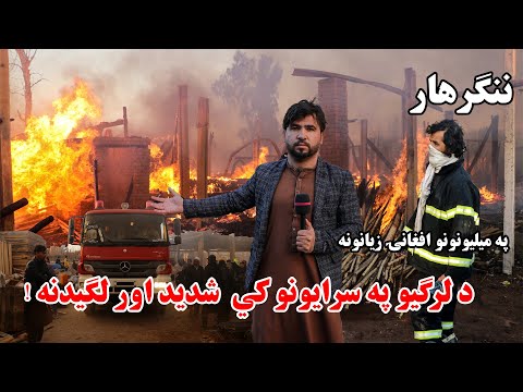 Massive Fire Causes Millions in Losses in Nangarhar😭| Afghanistan  په لرګيو خطر ناک اور لګيدنه