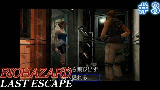 #3  初見バイオハザード3 LAST ESCAPE（RE3視聴勢）