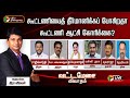 LIVE Vattamesai Vivaadham கூட்டணியைத் தீர்மானிக்கப் 