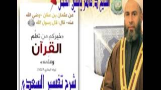 صورة 7 - تفسير السعدي : تكملة سورة الشورى من 49 الى آخرها 53 || ماهر ياسين الفحل