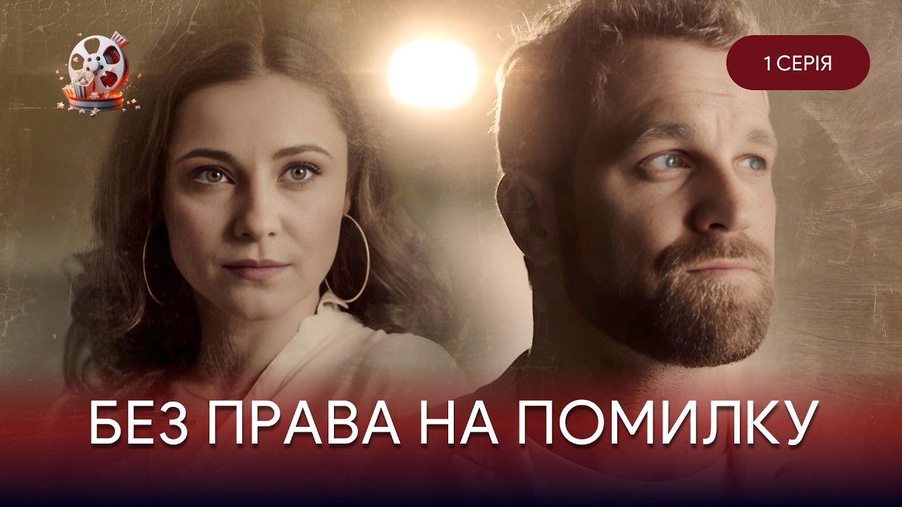 ФІЛЬМ, ЯКИЙ ЗМІНЮЄ ПОГЛЯД НА ЖИТТЯ💔Драма про материнство і любов. «Без прав?