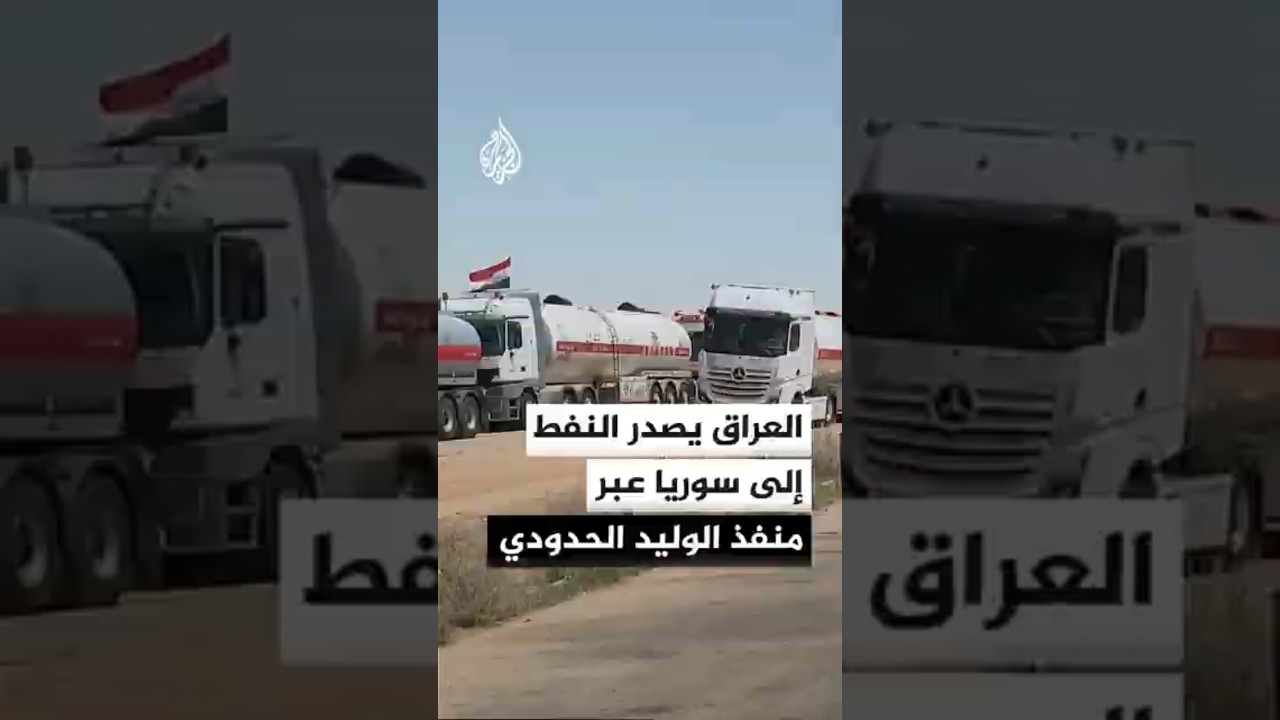 فيديو | العراق يواصل تصدير النفط إلى سوريا عبر منفذ الوليد الحدودي بصهاريج النقل