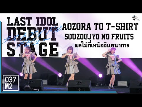 211128 Aozora To T-shirt - Souzoujou no Furutsu @ LAST IDOL DEBUT STAGE, Siam Paragon [4K 60p]