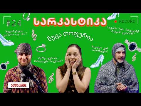 სარკასტიკა - ნუცა თოფურია | ეპიზოდი 24