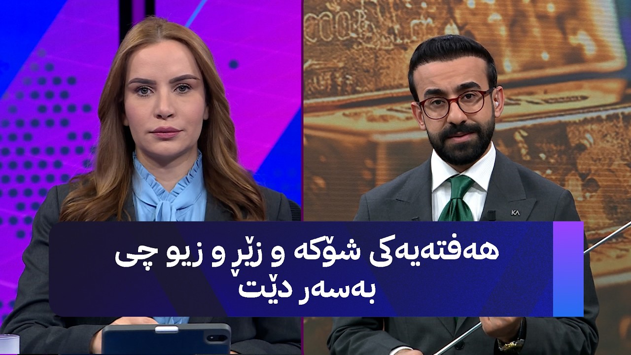 ڤیدیۆ | هەفتەیەکی شۆکە و زێڕ و زیو چی بەسەر دێت