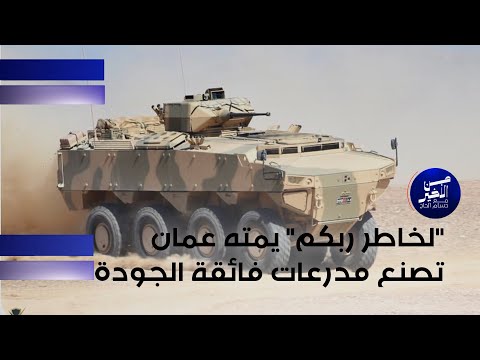 فيديو | شنكالي: "لخاطر ربكم" يمته عمان تصنع مدرعات فائقة الجودة