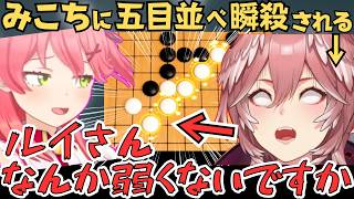 五目並べで瞬殺されたりヨット２回出したりするルイ姉とみこちのタイマンコラボが面白すぎたw【ホロライブ 切り抜き／さくらみこ／鷹嶺ルイ】