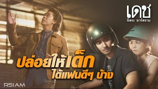 ปล่อยให้เด็กได้แฟนดี ๆ บ้าง – เดช อิสระ