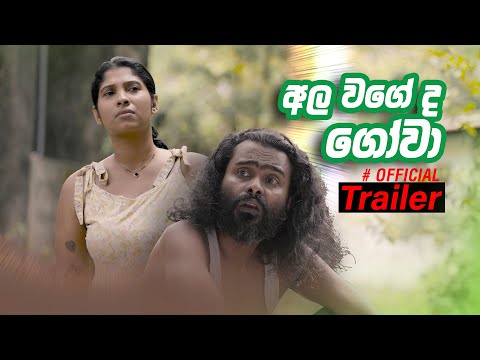 Ala wageda gowa - අල වගේද ගෝවා Trailer | Sikamai - සිකාමයි