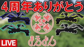【生放送】まえよん4周年：感謝のエンドラ4体討伐するまで終われない！→二次会APEX w/ぽんP【マインクラフト】