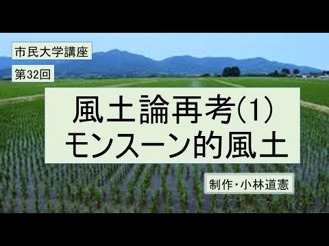 地域科学課程 風土論再考（１）モンスーン的風土
