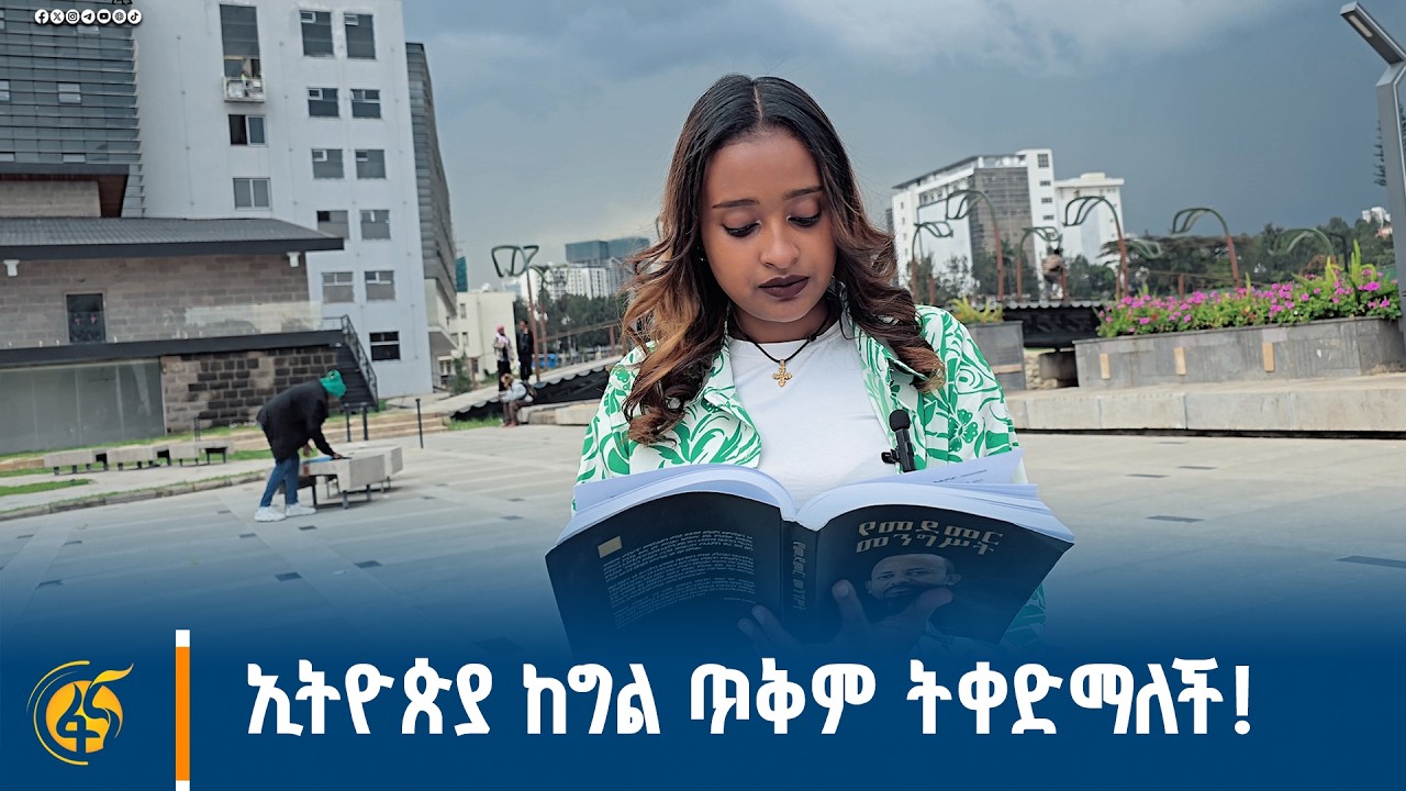 ኢትዮጵያ ከግል ጥቅም ትቀድማለች!