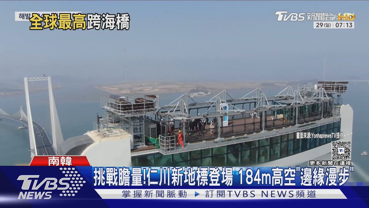影音/挑戰膽量極限!仁川天空大橋新地標登場 184m高空「邊緣漫步」