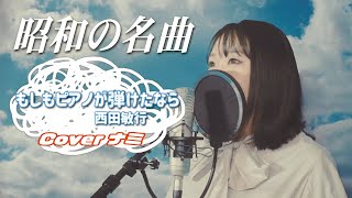 もしもピアノが弾けたなら / 西田敏行＋６キー cover #アンリミnami  歌詞付き 　女性が歌う