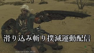 【モンハンワイルズ】滑り込み斬り撲滅運動をする配信