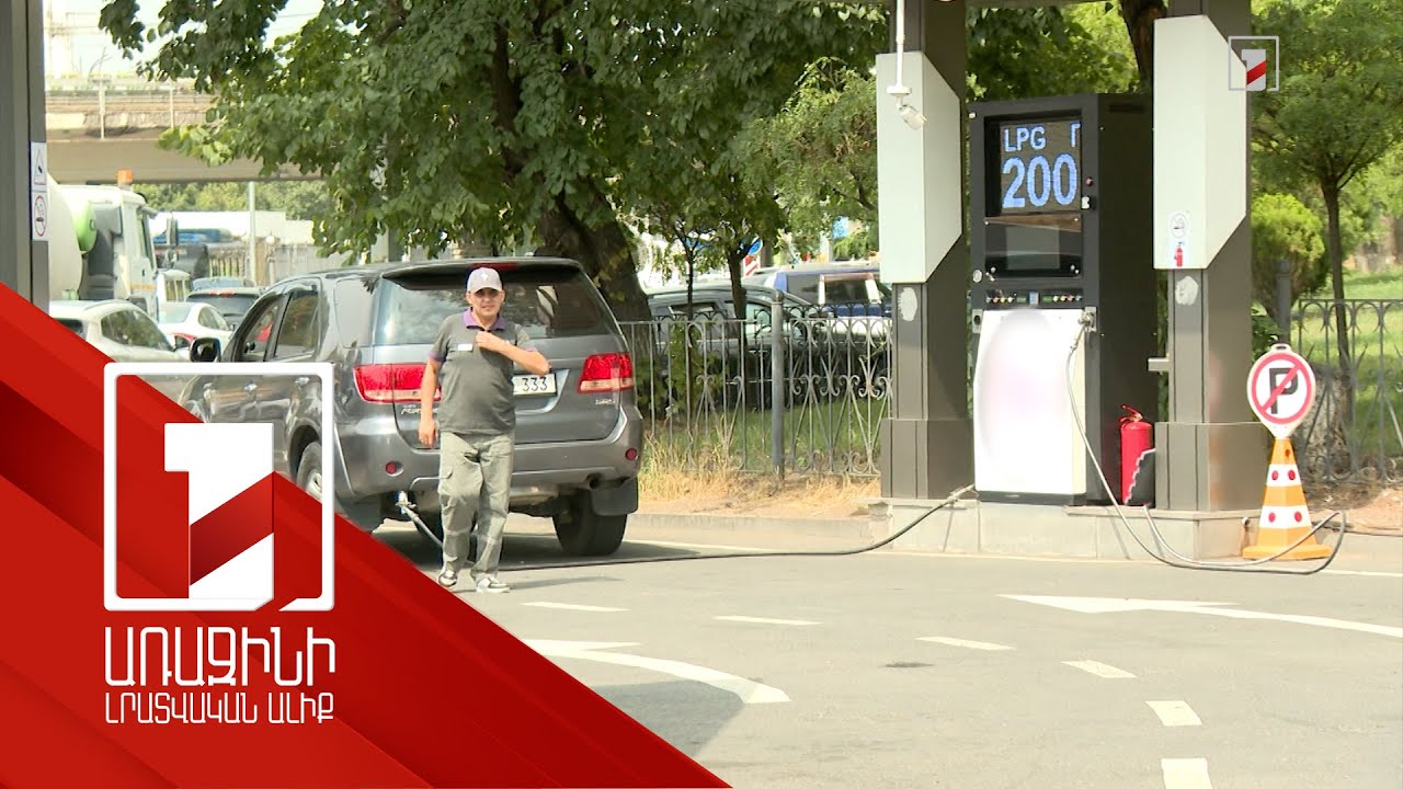 Շոգին գազաբենզալցակայաններում հրդեհի ռիսկն աճում է. ՔՏՀԱՏՄ-ն հորդորում է զգույշ լինել