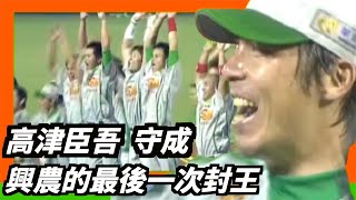 [分享] [歷史上的今天]興農牛隊史最後一冠