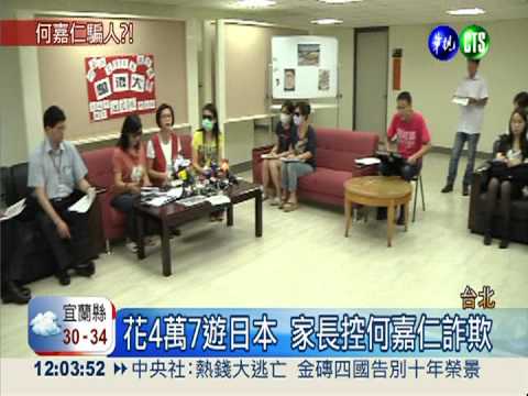 遊日行程騙很大?何嘉仁被控詐欺