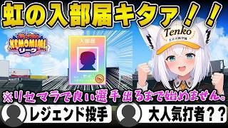 【パワプロ2026】監督に就任したフブキングが補強する選手は「投手　村田」か「打者　柳田」どっちwww【白上フブキ/切り抜き/ホロライブ】#白上フブキ #ホロライブ #切り抜き#パワプロケモミミリーグ