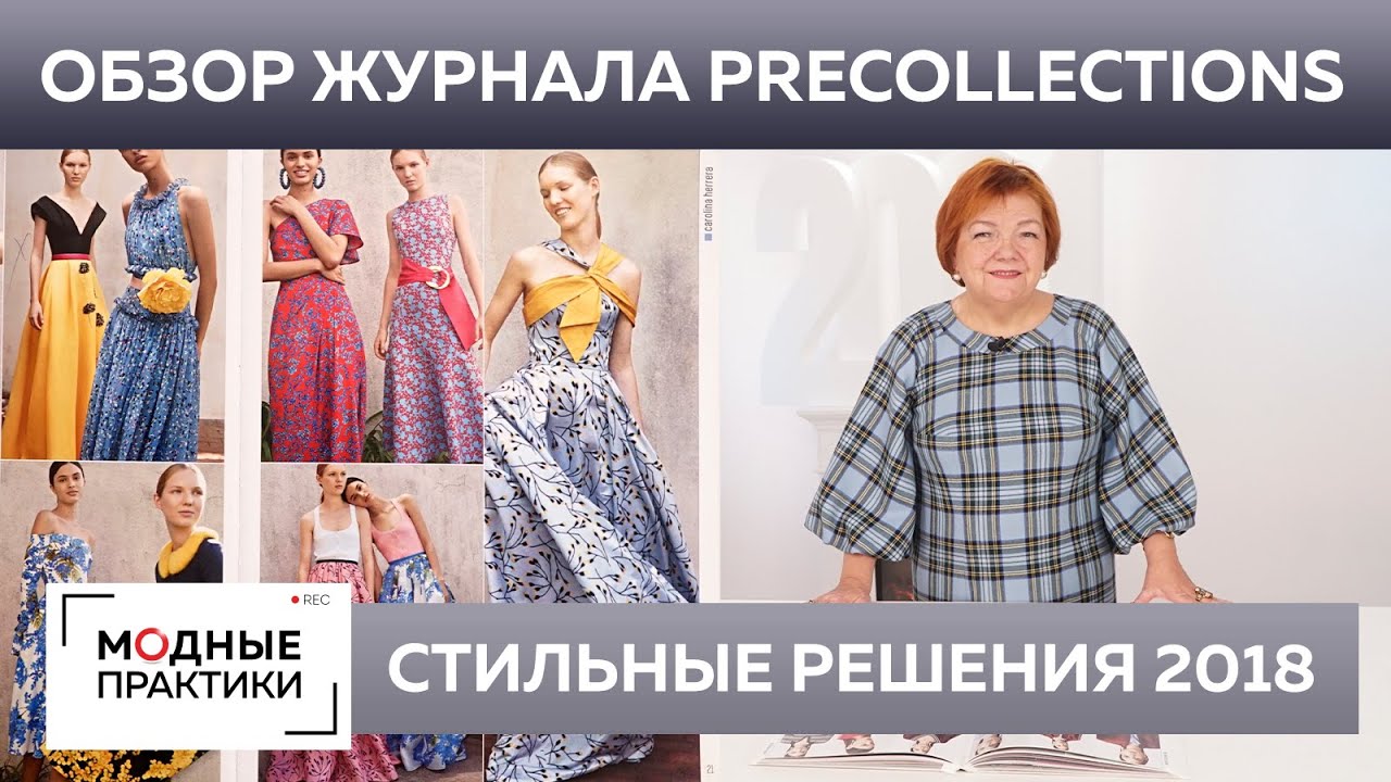 Обзор журнала PreCollections 2018 Нью-Йорк Лондон. Крой и цвета, которые будут в моде в 2021 году.