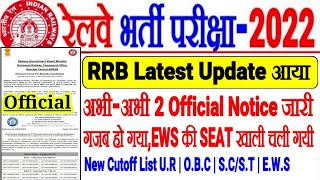 RRB LATEST OFFICIAL UPDATE अभी-अभी 2-2 OFFICIAL NOTICE जारी