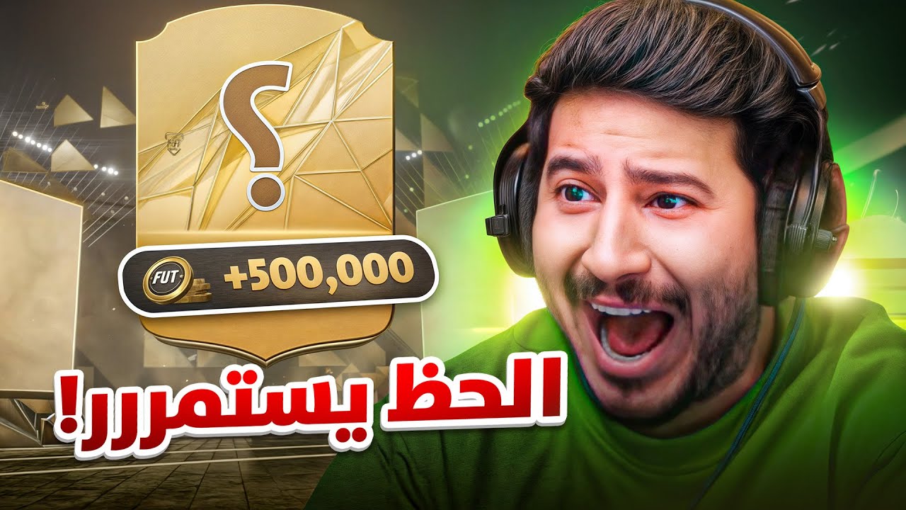 طحن 11 | الحظ انفجرررر من جدييييد😨🔥 (اشششششش🤫) FC25