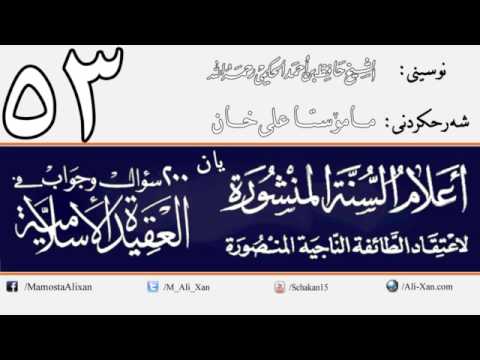 وانەی پەنجا و سێیەم