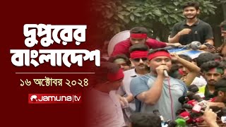 দুপুরের বাংলাদেশ | Dupurer Bangladesh | News and Bulletin | 16 October 2024 | 1 PM | Jamuna TV